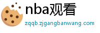 nba观看